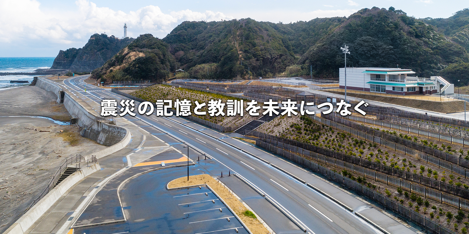 いわき震災伝承みらい館